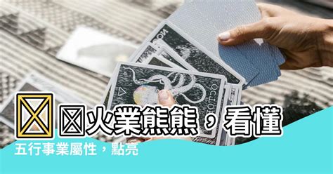 火職業|【五行屬火 行業】找出你的五行屬火能量！適合從事。